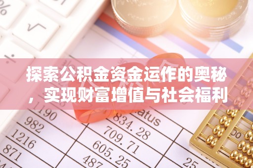 大悟探索公积金资金运作的奥秘，实现财富增值与社会福利双赢