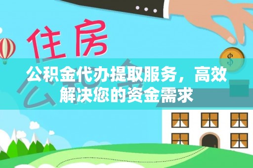 大悟公积金代办提取服务，高效解决您的资金需求
