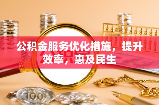 大悟公积金服务优化措施，提升效率，惠及民生
