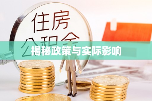 大悟揭秘政策与实际影响