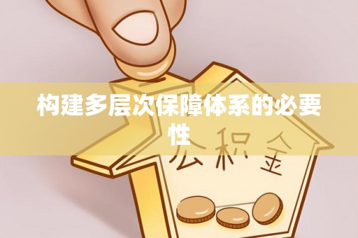 大悟构建多层次保障体系的必要性