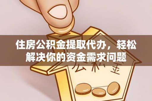 大悟住房公积金提取代办，轻松解决你的资金需求问题