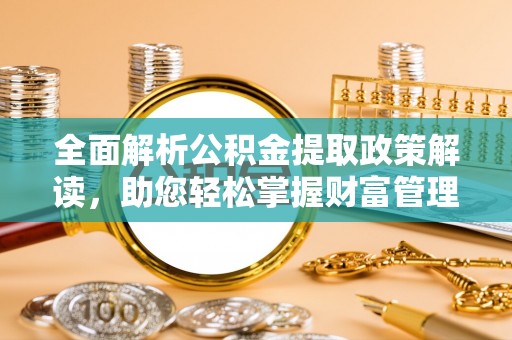 大悟全面解析公积金提取政策解读，助您轻松掌握财富管理新方向