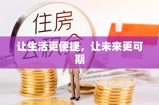 大悟让生活更便捷，让未来更可期