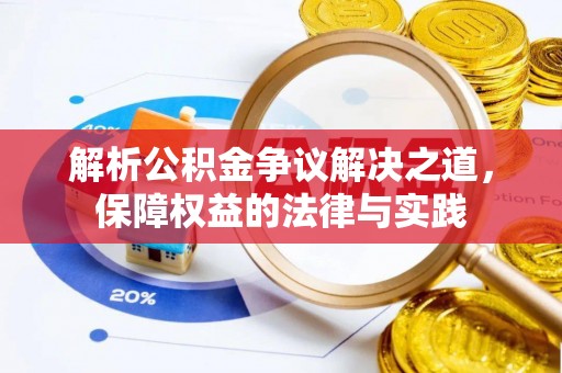 大悟解析公积金争议解决之道，保障权益的法律与实践