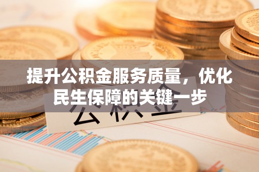 大悟提升公积金服务质量，优化民生保障的关键一步
