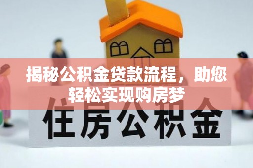 大悟揭秘公积金贷款流程，助您轻松实现购房梦