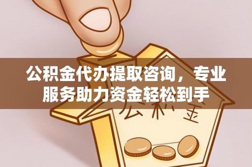 大悟公积金代办提取咨询，专业服务助力资金轻松到手