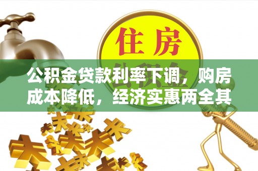 大悟公积金贷款利率下调，购房成本降低，经济实惠两全其美