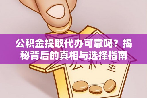 大悟公积金提取代办可靠吗？揭秘背后的真相与选择指南