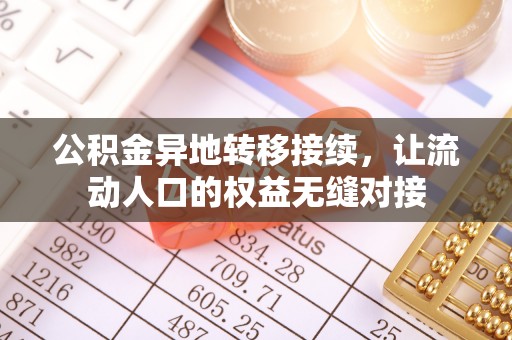 大悟公积金异地转移接续，让流动人口的权益无缝对接