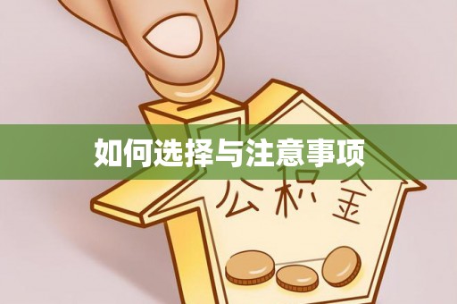 大悟如何选择与注意事项