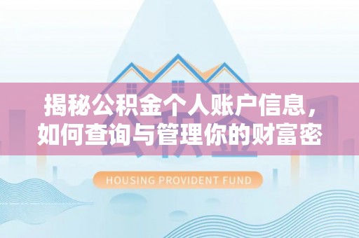 大悟揭秘公积金个人账户信息，如何查询与管理你的财富密码