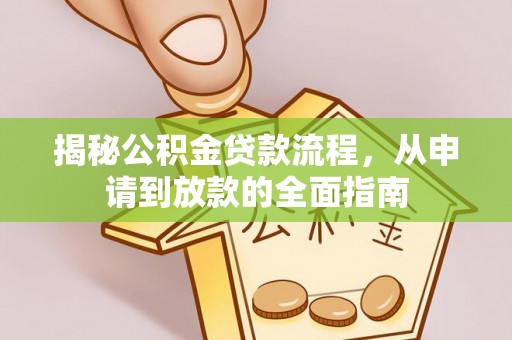 大悟揭秘公积金贷款流程，从申请到放款的全面指南
