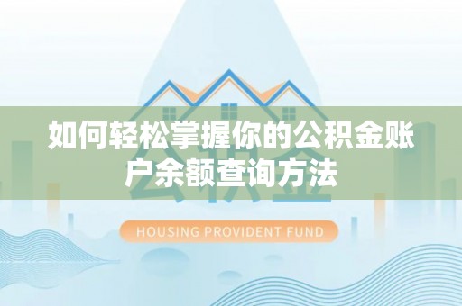 大悟如何轻松掌握你的公积金账户余额查询方法