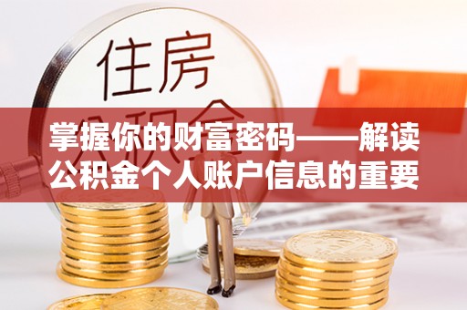 大悟掌握你的财富密码——解读公积金个人账户信息的重要性