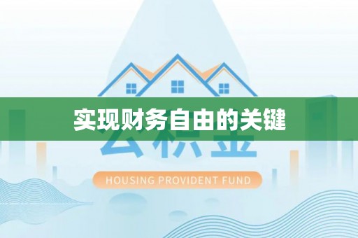 大悟实现财务自由的关键
