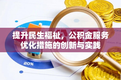 大悟提升民生福祉，公积金服务优化措施的创新与实践