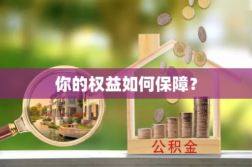 大悟你的权益如何保障？