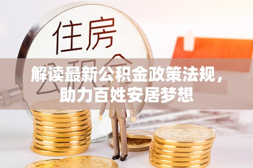 大悟解读最新公积金政策法规，助力百姓安居梦想