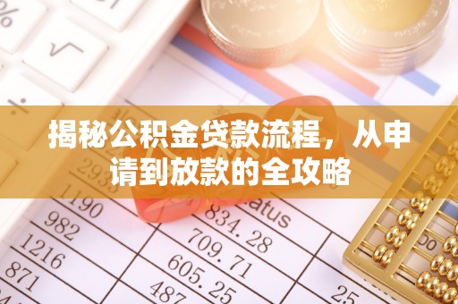 大悟揭秘公积金贷款流程，从申请到放款的全攻略