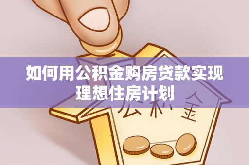 大悟如何用公积金购房贷款实现理想住房计划
