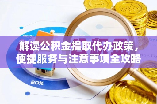 大悟解读公积金提取代办政策，便捷服务与注意事项全攻略