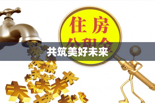 大悟共筑美好未来
