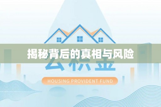 大悟揭秘背后的真相与风险