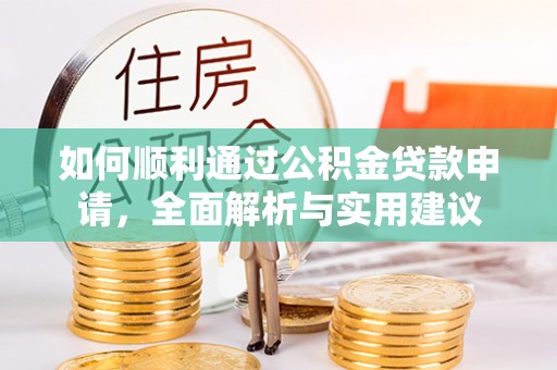 大悟如何顺利通过公积金贷款申请，全面解析与实用建议