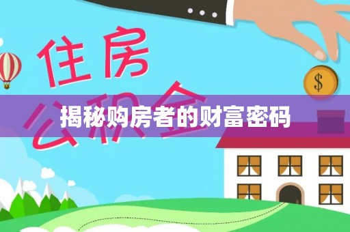 大悟揭秘购房者的财富密码