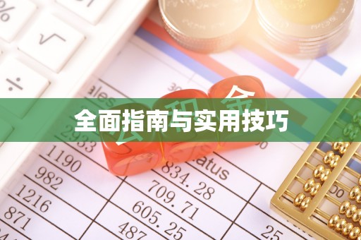 大悟全面指南与实用技巧