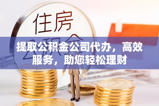 大悟提取公积金公司代办，高效服务，助您轻松理财