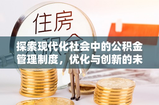 大悟探索现代化社会中的公积金管理制度，优化与创新的未来方向