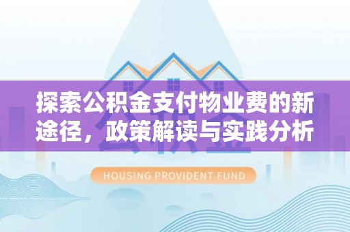 大悟探索公积金支付物业费的新途径，政策解读与实践分析
