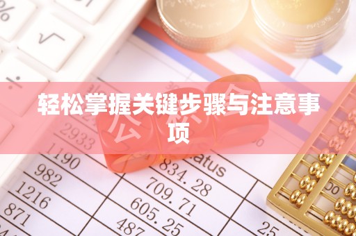 大悟轻松掌握关键步骤与注意事项