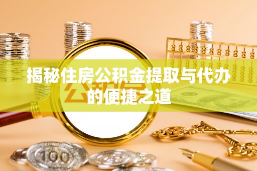 大悟揭秘住房公积金提取与代办的便捷之道