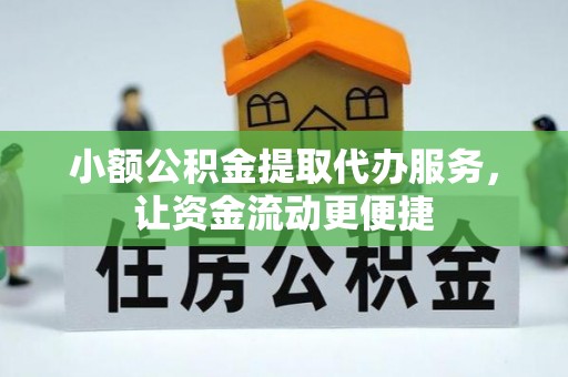 大悟小额公积金提取代办服务，让资金流动更便捷