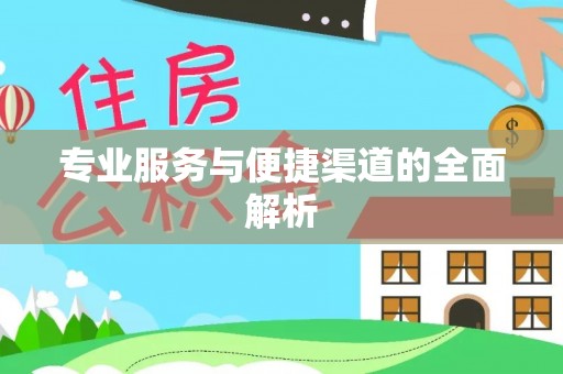 大悟专业服务与便捷渠道的全面解析