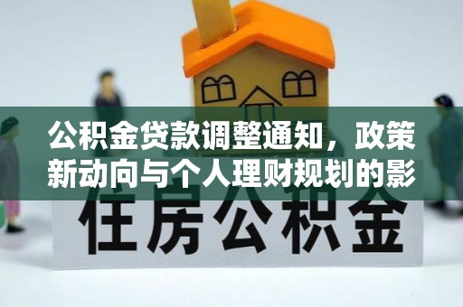 大悟公积金贷款调整通知，政策新动向与个人理财规划的影响