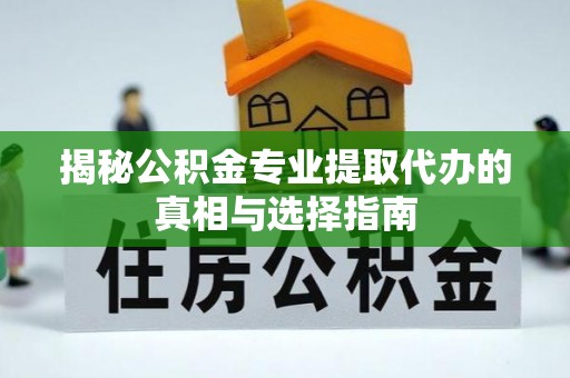 大悟揭秘公积金专业提取代办的真相与选择指南