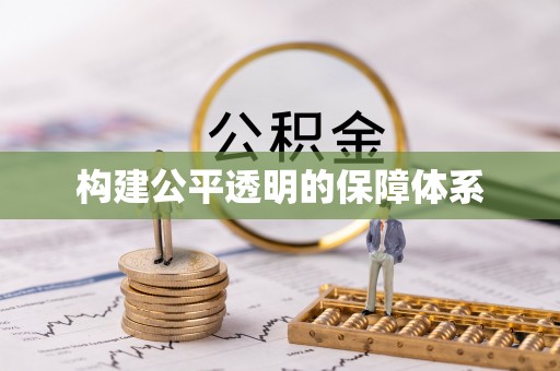 大悟构建公平透明的保障体系