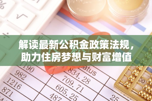 大悟解读最新公积金政策法规，助力住房梦想与财富增值