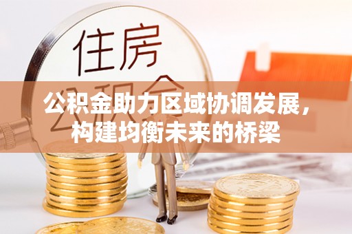 大悟公积金助力区域协调发展，构建均衡未来的桥梁