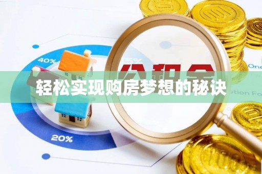 大悟轻松实现购房梦想的秘诀