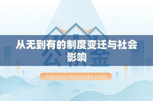 大悟从无到有的制度变迁与社会影响