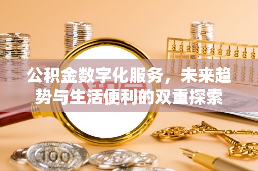 大悟公积金数字化服务，未来趋势与生活便利的双重探索