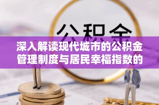 大悟深入解读现代城市的公积金管理制度与居民幸福指数的关联