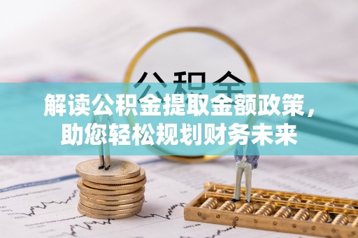 大悟解读公积金提取金额政策，助您轻松规划财务未来