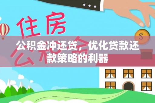 大悟公积金冲还贷，优化贷款还款策略的利器